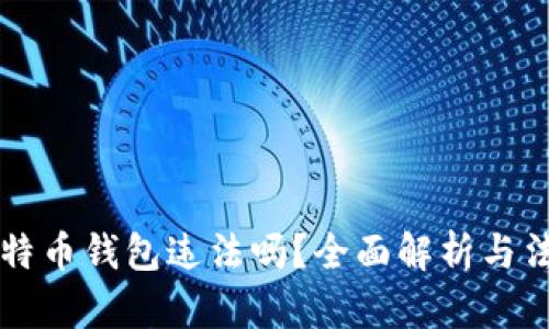 自制比特币钱包违法吗？全面解析与法律风险