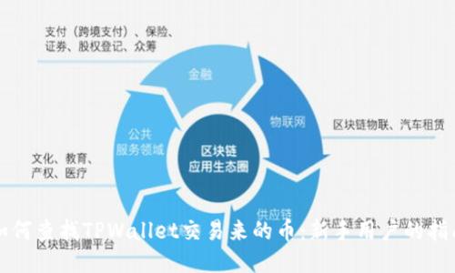 如何查找TPWallet交易来的币：新手用户的指南
