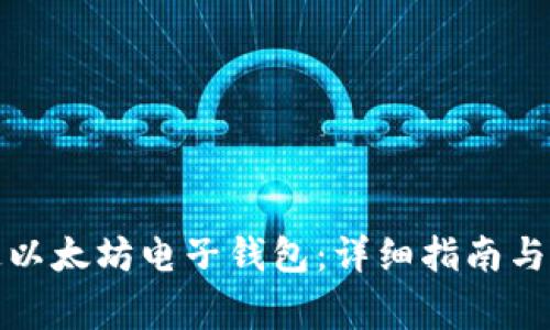 如何开通以太坊电子钱包：详细指南与注意事项