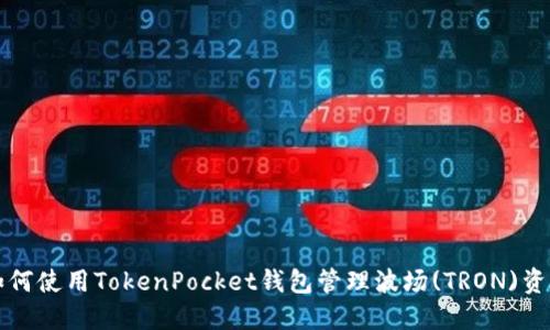 如何使用TokenPocket钱包管理波场(TRON)资产