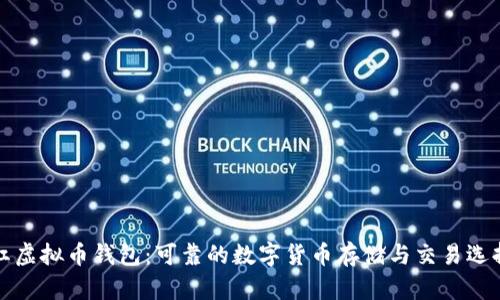 红虚拟币钱包：可靠的数字货币存储与交易选择