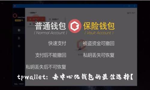 tpwallet: 去中心化钱包的最佳选择？