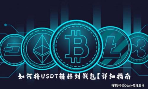 如何将USDT转移到钱包？详细指南
