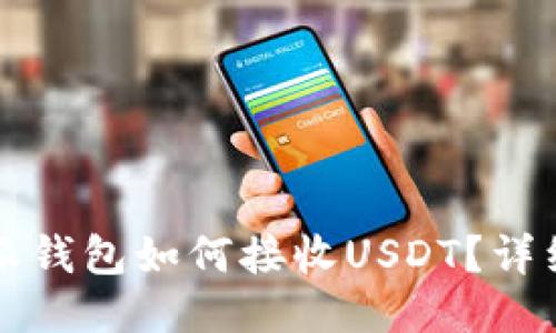 比特派钱包如何接收USDT？详细指南