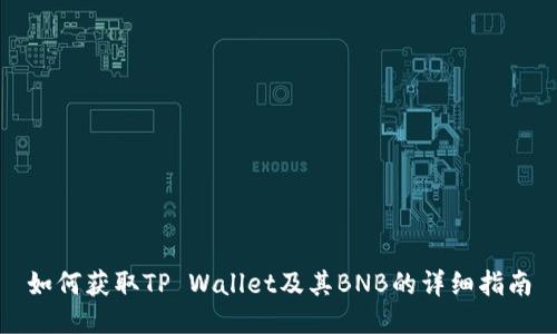 如何获取TP Wallet及其BNB的详细指南