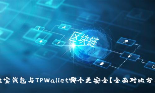 波宝钱包与TPWallet哪个更安全？全面对比分析