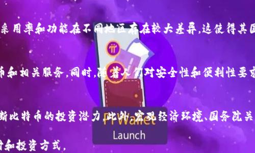
jiaoti比特币与微信钱包的区别：深入了解数字货币与传统支付系统/jiaoti

关键词
比特币, 微信钱包, 数字货币, 电子支付, 区块链/guanjianci

内容

在当今这个数字化迅速发展的时代，支付方式的变革使得人们在生活中的消费行为发生了极大的变化。比特币作为一种新兴的数字货币，它的出现为传统的支付体系带来了全新的视角。而微信钱包作为一个成熟的电子支付工具，也深刻影响着人们的日常支付习惯。本文将重点探讨比特币与微信钱包的区别，帮助读者深入理解两者在功能、使用场景以及安全性等方面的优缺点。

比特币的基本概述
比特币（Bitcoin）是由一个名为中本聪（Satoshi Nakamoto）的神秘人物在2009年首次提出的。它是一个去中心化的数字货币，依托区块链技术进行交易的验证与记录。比特币的最大特点是其去中心化以及匿名性，这使得用户在进行比特币交易时不依赖任何单一的金融机构或政府。由于比特币的供给量有限（2100万个），它被视为一种“数字黄金”。

微信钱包的基本概述
微信钱包是腾讯公司旗下的一个支付平台，集合了支付、转账、理财、信用卡还款等多种功能。它的优势在于其庞大的用户基础，微信本身是中国最流行的社交媒体应用之一，通过微信钱包进行支付和转账非常便捷。在中国，不论是线上购物还是线下消费，微信钱包都形成了广泛的应用场景。

两者的主要区别
尽管比特币与微信钱包都能进行数字交易，但它们在多个方面存在显著的区别：

h41. 去中心化与中心化/h4
比特币是去中心化的数字货币，没有任何中央机构进行控制，这意味着用户可以在全球范围内自由进行交易，且不受政府或银行的约束。而微信钱包则是腾讯公司控制的一个中心化的支付平台，所有交易都需经过其服务器进行处理。用户在使用微信钱包时，实际上是将自己的财务信息和交易数据提供给腾讯。

h42. 法定货币与数字资产/h4
微信钱包中的资金通常是以人民币等法定货币的形式存在，用户可以用人民币充值进行消费。而比特币则是一种虚拟货币，其价值随着市场波动而变化，用户在使用比特币时需特别关注其价格走势。比特币并不等同于任何法定货币，其本身荒诞无物，完全依赖市场的供需关系来确定其价值。

h43. 匿名与透明性/h4
比特币交易虽然理论上是匿名的，但所有交易都记录在公开的区块链上，任何人都可以监控并查看这些交易记录。相对而言，微信钱包的交易虽然看似匿名，但腾讯有能力追踪用户的交易记录，因为这些数据存储在其中心化服务器上。

h44. 交易速度与手续费/h4
比特币交易的确认时间通常在几分钟到数小时之间，具体取决于网络拥堵情况。此外，比特币的交易手续费会随着网络繁忙程度上下波动。相比之下，微信钱包的交易往往可以瞬时完成，且在多数情况下，交易是免费的。对于商户来说，这无疑是更具吸引力的选择。

h45. 使用场景与适用人群/h4
比特币更适合那些想要进行投资或对冲通货膨胀的人群，他们希望通过掌握比特币这一资产实现财富增长。而微信钱包则更加契合普通消费者的支付需求，尤其在中国这样一个数字支付高度发达的市场，其便捷性和普及程度无疑高于比特币。

可能相关的问题

h4问题1：比特币的价格为何波动这么大？/h4
比特币的价格波动主要受供需关系、市场情绪、政策法律等多方面因素的影响。首先，由于比特币的供给量有限，市场对其的需求一旦上升，价格会迅速上涨；反之，市场需求下降时，价格可能猛跌。此外，由于比特币市场相较于传统金融市场较小，单一大型交易可能对价格产生较大影响。此外，投资者的情绪变化、技术分析、新闻报道以及政策动向等都在不断影响着市场，导致比特币价格的剧烈波动。

h4问题2：使用比特币支付是否安全？/h4
使用比特币支付相较于传统支付方式，其安全性是一个值得关注的方面。比特币本质上富有去中心化特性，从理论上讲，用户可以保持匿名，且交易难以被追踪。然而，这也给了某些不法分子以可乘之机，使得比特币成为网络犯罪的工具。此外，比特币钱包如果没有采取有效的安全保护措施（如私钥管理、二次身份验证等），则容易遭受黑客攻击，造成资金损失。因此，使用比特币支付时，用户需要对安全风险有清醒的认识，并采取相应的安全措施。

h4问题3：微信钱包是否支持国际支付？/h4
微信钱包在国际支付方面的支持较为有限。虽然微信在部分国家和地区推出了跨境支付服务，例如中国游客在海外商家使用微信付款，但这些服务仍主要局限在特定商户和场景。而且，微信钱包的采用率和功能在不同地区存在较大差异，这使得其国际支付的便捷性远不如支付宝等其他电子支付平台。因此，如果用户希望进行国际支付，可能需要考虑其他软件或支付方式。

h4问题4：数字货币与传统货币的未来发展趋势如何？/h4
数字货币与传统货币的未来发展将受到技术进步和社会需求的双重影响。随着区块链技术的成熟，数字货币和加密货币的应用场景将会不断拓展，金融机构也在加快布局数字化转型，推出数字货币和相关服务。同时，随着人们对安全性和便利性要求的提升，数字货币在消费、投资和理财等方面的需求将持续增加。然而，数字货币仍面临诸如监管、洗钱和安全等问题的挑战，所以未来的发展需要在创新与风控之间取得平衡。

h4问题5：如何判断比特币的投资价值？/h4
判断比特币的投资价值需要从多个维度进行综合分析。首先，用户应关注比特币的价格走势与市场情绪，了解其供需状况。其次，分析技术数据（如区块链网络的活跃度、交易量、算力等）也能帮助判断比特币的投资潜力。此外，宏观经济环境、国务院关于数字货币的政策法律也不可忽视。投资比特币前，需要做好充分的调研，以降低风险，合理制定投资策略。

综上所述，比特币与微信钱包的区别体现在多个方面，包括去中心化与中心化、法定货币与数字资产、安全性与便捷性等。作为普通用户，我们需要根据自己的需求和风险承受能力来选择合适的支付和投资方式。