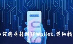 如何将币转到TPWallet：详细