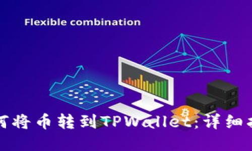 如何将币转到TPWallet：详细指南