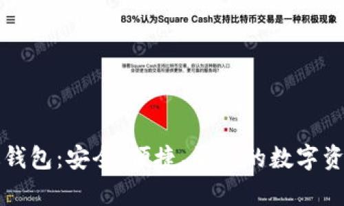 比特币奇迹钱包：安全、便捷、灵活的数字资产管理方案