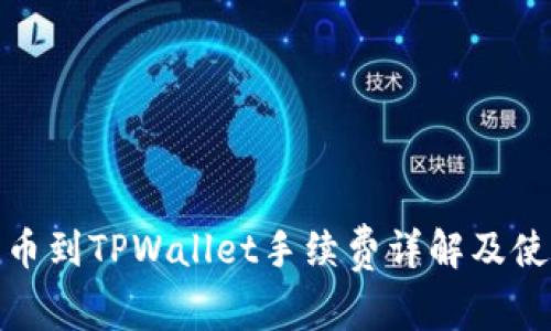 火币提币到TPWallet手续费详解及使用攻略