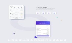  如何使用比特币钱包进行