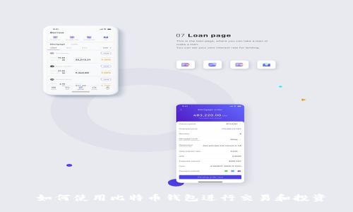  如何使用比特币钱包进行交易和投资