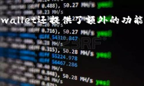 tpwallet 是一款数字钱包，旨在提供安全便捷的加密货币管理和交易体验。该钱包主要针对那些希望参与区块链和加密货币世界的用户提供服务。

### tpwallet的推出时期
根据相关资料，tpwallet于2019年首次推出。这款数字钱包的推出标志着一个新的时代，因其提供了易于使用的界面和安全的存储选项，使普通用户能够更轻松地管理其加密资产。

### tpwallet的特点
tpwallet的设计理念是为普通用户提供一站式的加密货币解决方案，包括多币种支持、即时交易、内置的去中心化交易所（DEX）、安全性等多重优势。

### tpwallet的功能
tpwallet支持多种主流加密货币，用户可以方便地进行存储和转账。此外，tpwallet还提供了额外的功能，如交易记录查看、市场行情监控以及安全备份功能。

---

如需更详细的信息，欢迎咨询！