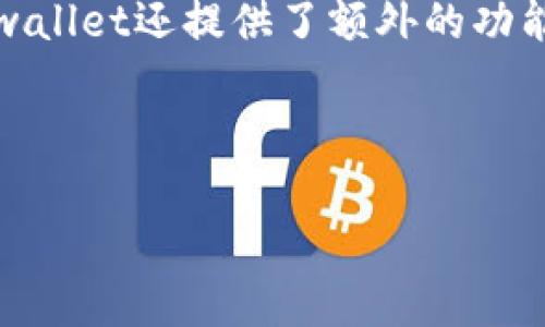 tpwallet 是一款数字钱包，旨在提供安全便捷的加密货币管理和交易体验。该钱包主要针对那些希望参与区块链和加密货币世界的用户提供服务。

### tpwallet的推出时期
根据相关资料，tpwallet于2019年首次推出。这款数字钱包的推出标志着一个新的时代，因其提供了易于使用的界面和安全的存储选项，使普通用户能够更轻松地管理其加密资产。

### tpwallet的特点
tpwallet的设计理念是为普通用户提供一站式的加密货币解决方案，包括多币种支持、即时交易、内置的去中心化交易所（DEX）、安全性等多重优势。

### tpwallet的功能
tpwallet支持多种主流加密货币，用户可以方便地进行存储和转账。此外，tpwallet还提供了额外的功能，如交易记录查看、市场行情监控以及安全备份功能。

---

如需更详细的信息，欢迎咨询！