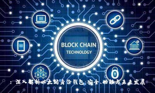 : 深入解析以太坊身份钱包：安全、功能与未来发展