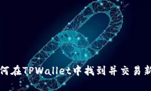 如何在TPWallet中找到并交易新币？
