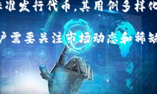 biao ti以太坊钱包里的币：如何安全管理与使用/biao ti

以太坊, 钱包, cryptocurrencies, 安全管理/guanjianci

以太坊（Ethereum）是一种基于区块链技术的开源去中心化平台，它允许开发者在其上构建和部署智能合约和去中心化应用程序（DApps）。如果你已经购买了以太坊（ETH）或者以太坊生态系统中的其他代币，了解如何安全有效地管理和使用这些数字资产是至关重要的。本文将深入探讨以太坊钱包以及存储在其中的币的管理与使用，帮助你更好地理解这项技术背后的潜在价值和风险。

以太坊钱包的类型

在深入管理以太坊钱包里的币之前，必须先了解不同类型的以太坊钱包。根据安全性、使用便利性和存储方式的不同，以太坊钱包主要分为以下几类：

1. **热钱包**：热钱包是在线存储的数字钱包，通常用于频繁交易。它们可以是桌面、移动或网页端应用。由于连接互联网，它们更容易受到黑客攻击，因此在存储大额资产时需要谨慎。

2. **冷钱包**：冷钱包是离线存储的数字钱包，通常包括硬件钱包或纸钱包。这种钱包的安全性较高，因为黑客无法通过互联网攻击它们。冷钱包非常适合长期存储资产，但不适用于频繁交易。

3. **托管钱包**：这类钱包由第三方公司提供服务，你的私钥由他们管理。虽然使用方便，但信任问题是一个潜在风险。如果服务提供商遭到攻击或者破产，你有可能失去资产。

4. **非托管钱包**：用户自己生成和管理私钥，完全掌控自己的资产。这类钱包提供了更高的安全性和隐私保障。最常见的非托管钱包包括硬件钱包和软件钱包。

如何安全管理以太坊钱包里的币

安全管理以太坊钱包里的币是每个投资者都应该重视的问题。以下是一些最佳实践，以确保你的资产安全：

1. **强密码和双重认证**：确保你的钱包和交易所账户设置了强密码，避免使用容易被猜测的密码。同时开启双重认证（2FA），为账户增加额外一层保护。

2. **定期备份**：定期备份你的钱包，尤其是非托管钱包。这样可以在设备丢失或损坏时迅速恢复资产。确保备份文件保存在安全的地方，并定期更新。

3. **保持软件更新**：无论是手机应用还是桌面钱包，务必保持软件更新，以防止安全漏洞被攻击者利用。

4. **分散存储**：将你的资产分散存储在不同的钱包中，切勿将所有资产存放在一处。这有助于降低单一安全漏洞导致的大规模损失风险。

5. **避免公共Wi-Fi访问**：在公共场合或不安全的网络环境中避免访问钱包；尽量使用私人网络来确保安全。

以太坊钱包币的使用场景

以太坊钱包里的币可以用于许多场景，除了投资，还包括交易和支付等。以下我们将介绍几个主要的使用场景：

1. **交易**：你可以在各种加密货币交易所进行交易，将以太坊或其他代币兑换成法定货币或其他数字资产。通过设置限价单和市价单，可以根据市场变化进行灵活操作。

2. **支付**：越来越多的商家接受以太坊或基于以太坊的代币作为支付方式。在某些情况下，你可以用ETH或ERC-20代币购买商品或服务，利用其去中心化和快速的特点。

3. **参与去中心化金融（DeFi）**：以太坊的生态系统中，有许多去中心化金融项目允许用户通过质押或借贷合法地利用自己的资产。参与这些项目的用户可以获得利息或其他奖励，但也需谨慎评估风险。

4. **投资入场**：许多新兴的区块链项目通过以太坊进行融资，用户可以通过购买这些项目的代币参与其中。虽然这些投资可能带来高收益，但相应的风险也不容忽视。

以太坊总结：为何选择以太坊钱包

以太坊钱包是进行数字资产管理和交易的关键工具。相比其他区块链平台，以太坊提供了更多的功能和灵活性，用户可以在其上进行智能合约的创建、DApp的使用等。

选择以太坊钱包的原因主要包括：

1. **丰富的生态系统**：以太坊是最流行的智能合约平台，拥有众多DApp和DeFi项目，为用户提供了多样化的选择和机会。

2. **持续的技术创新**：以太坊社区不断进行技术升级和，推出了以太坊2.0等新版本，提升了平台性能和安全性。

3. **广泛的市场认可**：以太坊（ETH）在市场上有着较高的认可度和流动性，许多交易所支持该币种交易，方便用户在不同平台间转移和操作资产。

常见问题解答

1. 如何恢复丢失的以太坊钱包？
丢失以太坊钱包通常是由于遗忘密码、丢失私钥或文件丢失等原因。这种情况下，可以尝试以下几种方法恢复：

第一步，检查设备内是否还有其他备份文件。无论是云存储还是USB存储设备，确保完整调查可能遗漏的地方。许多用户在初次创建钱包时会备份私钥和助记词，这些信息至关重要。

如果丢失的是助记词或者私钥，恢复的难度就相对较高。以太坊的去中心化特性意味著没有任何第三方机构能帮助你恢复钱包。你可以尝试使用一些恢复工具，但这并不能保证安全和成功。

总之：针对以太坊钱包丢失的问题，预防措施非常重要。在创建钱包时，务必妥善保管好所有密钥和助记词。如果键盘本身提供助记词的存储选项，记得尽早养成备份习惯。

2. 以太坊钱包中币的转账费用是如何计算的？
以太坊的转账费用通常称为“Gas”，它是交易在以太坊网络上执行所需的计算成本。Gas的费用受多种因素影响，包括网络繁忙程度和交易复杂度。

每笔交易的Gas费用是由矿工设置的，可能会有波动。用户可以设定自己的Gas上限，但超出市场价格的话，交易可能会被延迟或未被确认。如果想加速交易，可以支付更高的Gas费用。

避免高费用的方法是选择在网络相对不繁忙的时候进行交易，可以使用一些网页工具实时监测Gas费用，如Etherscan等。此外还有一些钱包提供智能化的Gas费用评估，建议用户合理设定费用。

3. 如何选择合适的以太坊钱包？
选择合适的以太坊钱包，首先要评估你的使用场景和安全需求。以下是选购时应考虑的几个方面：

1. **安全性**：如果你的投资额度较大，建议选择冷钱包。在选择热钱包时，请确认其支持的安全特性如双重验证、加密等。如果你需要频繁交易，热钱包的便利性显然更优，但安全性更低。

2. **用户友好性**：有些钱包在设计上更为复杂且功能多样，这对新手来说可能会增加困难。可以考虑寻找那些界面友好、并提供帮助和教程的选项，例如某些知名的硬件钱包。

3. **社区信誉和用户评价**：在下载或购买之前，最好查询钱包的用户评价和社区的反馈，了解当前钱包的安全状况和用户体验，避免选择频繁报道安全事件的钱包。

4. **功能需求**：是否需要支持ERC-20代币、NFT交易，或第三方一体化服务（如借贷、交易等）都应该在考虑范围之内。

4. 如何处理以太坊钱包中币的税务问题？
以太坊及其钱包中的数字资产也涉及税务问题，特别是在交易和获利时。各国对加密货币的税收监管政策不同，但通常涉及资本收益税。

在大多数情况下，当你将以太坊或其代币兑换为其他币种或退出为法定货币时，需报告利润，并根据利润的多少缴纳相应税款。有必要咨询税务顾问，尤其是对于大额交易或复杂交易模式的用户。

保持良好的交易记录非常重要，包括每次交易的日期、金额、价格等信息，这些都可能成为纳税的依据。多利用一些专业的加密货币税务工具，有助于简化记录过程，确保合规报税。

5. 在以太坊钱包中，有哪些常见的代币？
以太坊钱包中可以存储很多以太坊区块链上的代币，大多数情况下指的是以太坊智能合约创建的代币，最常见的是ERC-20和ERC-721标准。

1. **ERC-20代币**：这是以太坊平台上一类产生广泛流通的代币的标准，包括Chainlink (LINK)、Uniswap (UNI)、Tether (USDT)等。大部分去中心化金融（DeFi）项目都基于此标准发行代币，其用例多样化，涵盖支付、借贷、流动性挖掘等。

2. **ERC-721代币**：这是一种非同质化代币（NFT）标准，像CryptoKitties、Decentraland等热门NFT项目均使用此标准。这类代币对应唯一资产，在虚拟世界中具有独特价值，用户需要关注市场动态和稀缺性。

总结：管理以太坊钱包里的币需要谨慎，了解各类代币的特性、市场动态是交易和投资决策的重要组成部分。通过合理的策略和工具，可以最大限度保护和提升资产价值。