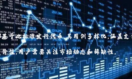 biao ti以太坊钱包里的币：如何安全管理与使用/biao ti

以太坊, 钱包, cryptocurrencies, 安全管理/guanjianci

以太坊（Ethereum）是一种基于区块链技术的开源去中心化平台，它允许开发者在其上构建和部署智能合约和去中心化应用程序（DApps）。如果你已经购买了以太坊（ETH）或者以太坊生态系统中的其他代币，了解如何安全有效地管理和使用这些数字资产是至关重要的。本文将深入探讨以太坊钱包以及存储在其中的币的管理与使用，帮助你更好地理解这项技术背后的潜在价值和风险。

以太坊钱包的类型

在深入管理以太坊钱包里的币之前，必须先了解不同类型的以太坊钱包。根据安全性、使用便利性和存储方式的不同，以太坊钱包主要分为以下几类：

1. **热钱包**：热钱包是在线存储的数字钱包，通常用于频繁交易。它们可以是桌面、移动或网页端应用。由于连接互联网，它们更容易受到黑客攻击，因此在存储大额资产时需要谨慎。

2. **冷钱包**：冷钱包是离线存储的数字钱包，通常包括硬件钱包或纸钱包。这种钱包的安全性较高，因为黑客无法通过互联网攻击它们。冷钱包非常适合长期存储资产，但不适用于频繁交易。

3. **托管钱包**：这类钱包由第三方公司提供服务，你的私钥由他们管理。虽然使用方便，但信任问题是一个潜在风险。如果服务提供商遭到攻击或者破产，你有可能失去资产。

4. **非托管钱包**：用户自己生成和管理私钥，完全掌控自己的资产。这类钱包提供了更高的安全性和隐私保障。最常见的非托管钱包包括硬件钱包和软件钱包。

如何安全管理以太坊钱包里的币

安全管理以太坊钱包里的币是每个投资者都应该重视的问题。以下是一些最佳实践，以确保你的资产安全：

1. **强密码和双重认证**：确保你的钱包和交易所账户设置了强密码，避免使用容易被猜测的密码。同时开启双重认证（2FA），为账户增加额外一层保护。

2. **定期备份**：定期备份你的钱包，尤其是非托管钱包。这样可以在设备丢失或损坏时迅速恢复资产。确保备份文件保存在安全的地方，并定期更新。

3. **保持软件更新**：无论是手机应用还是桌面钱包，务必保持软件更新，以防止安全漏洞被攻击者利用。

4. **分散存储**：将你的资产分散存储在不同的钱包中，切勿将所有资产存放在一处。这有助于降低单一安全漏洞导致的大规模损失风险。

5. **避免公共Wi-Fi访问**：在公共场合或不安全的网络环境中避免访问钱包；尽量使用私人网络来确保安全。

以太坊钱包币的使用场景

以太坊钱包里的币可以用于许多场景，除了投资，还包括交易和支付等。以下我们将介绍几个主要的使用场景：

1. **交易**：你可以在各种加密货币交易所进行交易，将以太坊或其他代币兑换成法定货币或其他数字资产。通过设置限价单和市价单，可以根据市场变化进行灵活操作。

2. **支付**：越来越多的商家接受以太坊或基于以太坊的代币作为支付方式。在某些情况下，你可以用ETH或ERC-20代币购买商品或服务，利用其去中心化和快速的特点。

3. **参与去中心化金融（DeFi）**：以太坊的生态系统中，有许多去中心化金融项目允许用户通过质押或借贷合法地利用自己的资产。参与这些项目的用户可以获得利息或其他奖励，但也需谨慎评估风险。

4. **投资入场**：许多新兴的区块链项目通过以太坊进行融资，用户可以通过购买这些项目的代币参与其中。虽然这些投资可能带来高收益，但相应的风险也不容忽视。

以太坊总结：为何选择以太坊钱包

以太坊钱包是进行数字资产管理和交易的关键工具。相比其他区块链平台，以太坊提供了更多的功能和灵活性，用户可以在其上进行智能合约的创建、DApp的使用等。

选择以太坊钱包的原因主要包括：

1. **丰富的生态系统**：以太坊是最流行的智能合约平台，拥有众多DApp和DeFi项目，为用户提供了多样化的选择和机会。

2. **持续的技术创新**：以太坊社区不断进行技术升级和，推出了以太坊2.0等新版本，提升了平台性能和安全性。

3. **广泛的市场认可**：以太坊（ETH）在市场上有着较高的认可度和流动性，许多交易所支持该币种交易，方便用户在不同平台间转移和操作资产。

常见问题解答

1. 如何恢复丢失的以太坊钱包？
丢失以太坊钱包通常是由于遗忘密码、丢失私钥或文件丢失等原因。这种情况下，可以尝试以下几种方法恢复：

第一步，检查设备内是否还有其他备份文件。无论是云存储还是USB存储设备，确保完整调查可能遗漏的地方。许多用户在初次创建钱包时会备份私钥和助记词，这些信息至关重要。

如果丢失的是助记词或者私钥，恢复的难度就相对较高。以太坊的去中心化特性意味著没有任何第三方机构能帮助你恢复钱包。你可以尝试使用一些恢复工具，但这并不能保证安全和成功。

总之：针对以太坊钱包丢失的问题，预防措施非常重要。在创建钱包时，务必妥善保管好所有密钥和助记词。如果键盘本身提供助记词的存储选项，记得尽早养成备份习惯。

2. 以太坊钱包中币的转账费用是如何计算的？
以太坊的转账费用通常称为“Gas”，它是交易在以太坊网络上执行所需的计算成本。Gas的费用受多种因素影响，包括网络繁忙程度和交易复杂度。

每笔交易的Gas费用是由矿工设置的，可能会有波动。用户可以设定自己的Gas上限，但超出市场价格的话，交易可能会被延迟或未被确认。如果想加速交易，可以支付更高的Gas费用。

避免高费用的方法是选择在网络相对不繁忙的时候进行交易，可以使用一些网页工具实时监测Gas费用，如Etherscan等。此外还有一些钱包提供智能化的Gas费用评估，建议用户合理设定费用。

3. 如何选择合适的以太坊钱包？
选择合适的以太坊钱包，首先要评估你的使用场景和安全需求。以下是选购时应考虑的几个方面：

1. **安全性**：如果你的投资额度较大，建议选择冷钱包。在选择热钱包时，请确认其支持的安全特性如双重验证、加密等。如果你需要频繁交易，热钱包的便利性显然更优，但安全性更低。

2. **用户友好性**：有些钱包在设计上更为复杂且功能多样，这对新手来说可能会增加困难。可以考虑寻找那些界面友好、并提供帮助和教程的选项，例如某些知名的硬件钱包。

3. **社区信誉和用户评价**：在下载或购买之前，最好查询钱包的用户评价和社区的反馈，了解当前钱包的安全状况和用户体验，避免选择频繁报道安全事件的钱包。

4. **功能需求**：是否需要支持ERC-20代币、NFT交易，或第三方一体化服务（如借贷、交易等）都应该在考虑范围之内。

4. 如何处理以太坊钱包中币的税务问题？
以太坊及其钱包中的数字资产也涉及税务问题，特别是在交易和获利时。各国对加密货币的税收监管政策不同，但通常涉及资本收益税。

在大多数情况下，当你将以太坊或其代币兑换为其他币种或退出为法定货币时，需报告利润，并根据利润的多少缴纳相应税款。有必要咨询税务顾问，尤其是对于大额交易或复杂交易模式的用户。

保持良好的交易记录非常重要，包括每次交易的日期、金额、价格等信息，这些都可能成为纳税的依据。多利用一些专业的加密货币税务工具，有助于简化记录过程，确保合规报税。

5. 在以太坊钱包中，有哪些常见的代币？
以太坊钱包中可以存储很多以太坊区块链上的代币，大多数情况下指的是以太坊智能合约创建的代币，最常见的是ERC-20和ERC-721标准。

1. **ERC-20代币**：这是以太坊平台上一类产生广泛流通的代币的标准，包括Chainlink (LINK)、Uniswap (UNI)、Tether (USDT)等。大部分去中心化金融（DeFi）项目都基于此标准发行代币，其用例多样化，涵盖支付、借贷、流动性挖掘等。

2. **ERC-721代币**：这是一种非同质化代币（NFT）标准，像CryptoKitties、Decentraland等热门NFT项目均使用此标准。这类代币对应唯一资产，在虚拟世界中具有独特价值，用户需要关注市场动态和稀缺性。

总结：管理以太坊钱包里的币需要谨慎，了解各类代币的特性、市场动态是交易和投资决策的重要组成部分。通过合理的策略和工具，可以最大限度保护和提升资产价值。