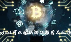 TPWallet可以玩的游戏推荐及