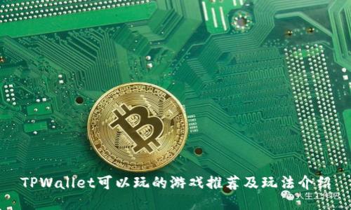 TPWallet可以玩的游戏推荐及玩法介绍