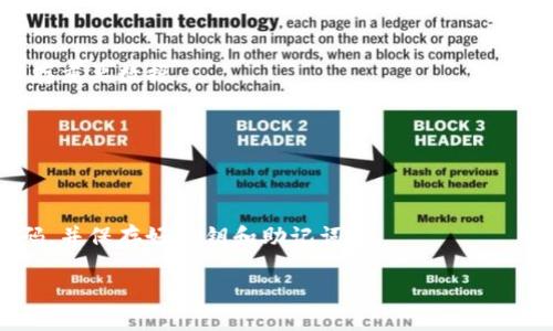 

关键词

详细介绍

随着数字化技术的发展和区块链的普及，越来越多的人加入了加密货币的世界，其中TPWallet因其简单易用的界面和多功能性，成为了用户的热门选择之一。然而，在使用TPWallet的过程中，一些用户可能会遇到“设备无剩余空间”的提示，这令许多用户感到困惑和不安。本文将为您详细解析这一问题，并且解答一些相关问题，以帮助用户更好地理解和解决此类问题。

### TPWallet显示设备无剩余空间的原因

首先，设备无剩余空间这一提示，通常意味着您的设备存储空间不足。TPWallet需要存储的文件包括区块链数据、钱包信息和应用程序自身的数据文件。如果存储空间不足，可能会导致出现“设备无剩余空间”的提示。

#### 1. 手机存储空间不足

智能手机的内存空间是有限的，尤其是许多旧款手机，其存储空间可能已经被各种应用、照片和视频占用。TPWallet在下载和更新时，需要一定的空间，而如果您的手机存储几乎用尽，TPWallet便无法正常运行或更新。

解决这个问题的方法很简单。用户可以通过卸载不常用的应用，清理缓存或删除不必要的照片和视频来为TPWallet释放空间。许多安卓手机和iPhone都提供了存储管理的工具，可以帮助用户快速找到占用空间较大的文件。

#### 2. TPWallet的缓存文件

TPWallet等应用在使用过程中会产生大量的缓存文件，随着时间的推移，这些缓存文件可能会占用大量存储空间，导致提示“设备无剩余空间”。通常，这些文件是临时的，有着一定的使用价值，但并不影响应用的核心功能。

清理缓存文件通常不需要用户手动去操作，TPWallet或者手机系统都会在后台进行管理。不过，如果用户发现提醒频繁，可以考虑手动清理。在TPWallet的设置中，应该找到清除缓存的选项，这样可以有效的释放空间。

#### 3. 应用程序或操作系统更新需要空间

很多时候，更新应用程序或手机操作系统也需要一定的存储空间。如果TPWallet或者设备本身的操作系统没有足够的空间进行更新，系统便会提示无剩余空间。

在这种情况下，用户可以选择临时卸载其他一些应用程序，或者将文件转移到云存储，以释放足够的空间进行更新。

### 解决TPWallet设备无剩余空间的技巧

解决“设备无剩余空间”这一问题的方法有很多。用户可以根据自己的需求选择最适合自己的方式来清理空间和管理存储。

#### 1. 使用清理工具

如前所述，手机上通常都有内建的存储管理工具，用户可以在“设置”中找到该工具，它可以帮助用户快速识别哪些文件占用了大量的空间，并提供一键清理功能。

此外，还有很多第三方清理工具可供下载，这些工具更为专业和全面，能够帮助用户清理系统垃圾和缓存，提高设备的整体性能。

#### 2. 数据备份和转移

对于存储压力比较大的用户，数据备份和转移是一个较为稳妥的解决方法。使用云存储服务，如Google Drive、Dropbox等，用户可以将重要文件和照片备份到云端，然后删除本地存储的数据。

通过备份，用户不仅能够释放存储空间，同时还能够防止重要数据的丢失。在必要时，可以随时从云端下载所需的数据。

#### 3. 定期清理

针对存储空间的问题，养成定期清理的好习惯，可以有效避免此类问题的发生。每隔一段时间，用户可以主动检查存储空间，并定期清理不必要的文件。

此外，用户还可以关注应用程序的更新情况，及时处理更新所需的空间，确保TPWallet及其他应用程序的流畅运行。

### 常见问题解析

在处理TPWallet“设备无剩余空间”问题的过程中，用户可能会有以下一些疑惑和问题。下面我们将逐一解答。

#### 问题1：TPWallet的存储空间使用情况如何查看？

在TPWallet中，用户可以通过设置选项查看应用程序的存储空间使用情况。点击“设置”，然后寻找“存储”或“内存”选项，用户将能看到当前的使用情况和剩余空间。在这一部分，用户还可以选择清理缓存和数据，以释放更多空间。

#### 问题2：如何判断是否需要删除TPWallet？

通常来说，如果TPWallet在使用过程中频繁出现“设备无剩余空间”的提示，用户可以考虑卸载并重新安装。卸载TPWallet会删除所有缓存数据，从而释放存储空间。

不过，用户在卸载之前，需要确保备份好钱包中的重要数据和私钥。重装TPWallet后，再次导入这些数据，便可继续使用你的数字资产。

#### 问题3：TPWallet支持哪些文件格式？

TPWallet主要支持加密货币和区块链文件。在使用过程中，用户将主要涉及到交易数据文件及钱包备份文件，通常为JSON格式。另外，平台上虽然以加密资产为主，但也可与各种标准的数字文件进行交互。

为了保证数据的安全，建议用户在进行文件交易时，确保使用的是TPWallet官方认可的文件格式和版本。

#### 问题4：如何设备存储空间？

设备存储空间的方法有很多。用户可以使用系统自带的存储管理工具，定期清理缓存，并卸载不必要的应用。同时，可以将文件转移至外部SD卡或使用云存储服务保存重要数据。

此外，选择使用轻量级的应用程序，也能减少设备的存储负担。对于一些较大的应用，建议定期检查其存储占用情况，并作适量的清理和。

#### 问题5：TPWallet的安全性如何保障？

TPWallet在安全性方面做得相对较好，主要采用了多重签名技术、加密传输和用户身份验证等多种方式来保障用户资产的安全。用户在使用过程中，应定期更换密码，并保存好私钥和助记词。

同时，建议用户定期更新应用版本，保持软件的最新状态，以防止已知漏洞带来的安全风险。

总之，“设备无剩余空间”是一个常见而无可避免的问题，通过良好的使用习惯和存储管理，用户完全可以高效地解决这个问题，从而享受TPWallet带来的高效便利的数字资产管理体验。