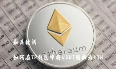 和关键词如何在TP钱包中将