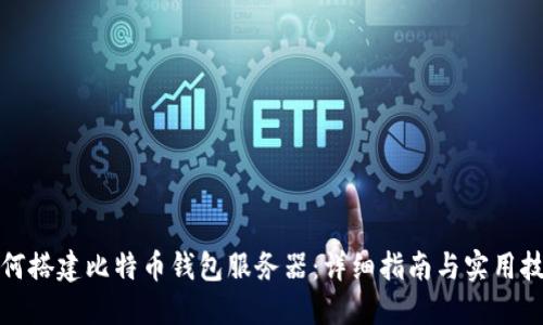如何搭建比特币钱包服务器：详细指南与实用技巧