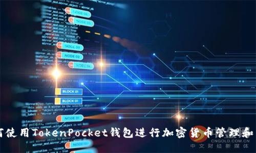 如何使用TokenPocket钱包进行加密货币管理和交易