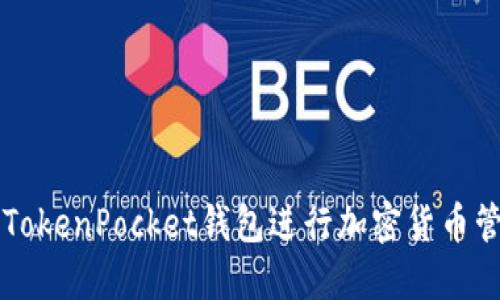 如何使用TokenPocket钱包进行加密货币管理和交易