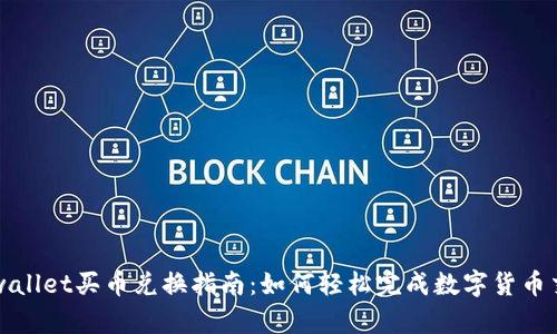 tpwallet买币兑换指南：如何轻松完成数字货币交易