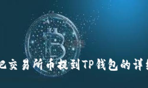怎么把交易所币提到TP钱包的详细指南