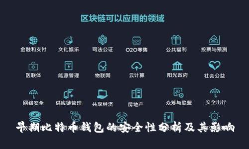 早期比特币钱包的安全性分析及其影响