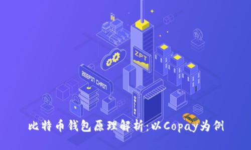 比特币钱包原理解析：以Copay为例