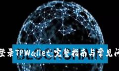 : 如何登录TPWallet：完整指