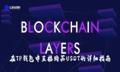 在TP钱包中直接购买USDT的