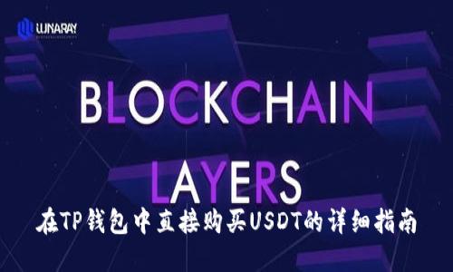 在TP钱包中直接购买USDT的详细指南
