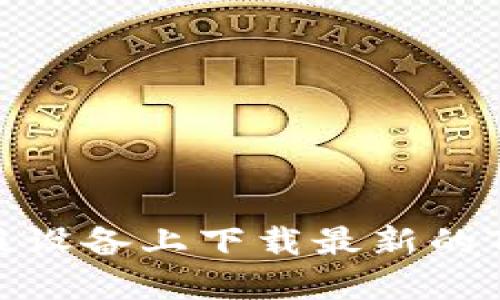 如何在苹果版设备上下载最新的TPWallet应用