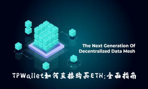 TPWallet如何直接购买ETH：全面指南
