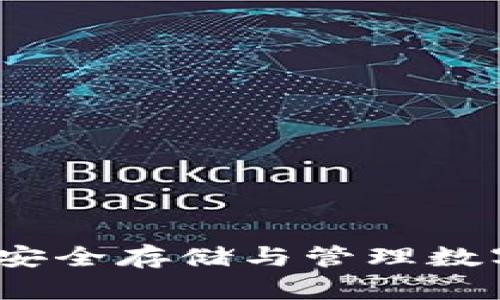 以太坊私钥钱包：安全存储与管理数字资产的最佳选择