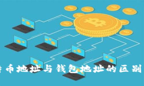 比特币地址与钱包地址的区别详解