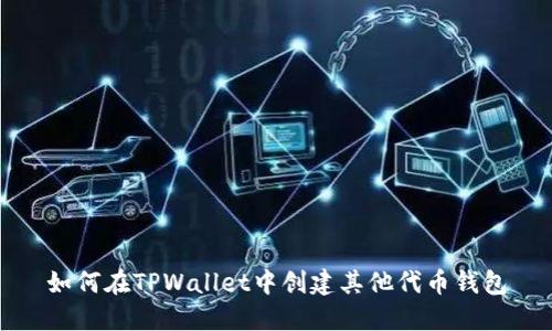 如何在TPWallet中创建其他代币钱包