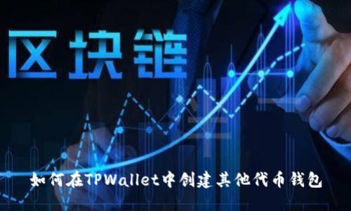 如何在TPWallet中创建其他代币钱包