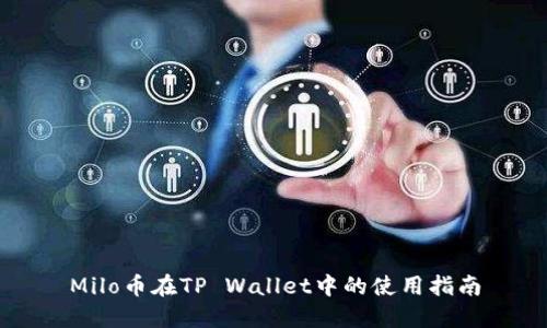 Milo币在TP Wallet中的使用指南