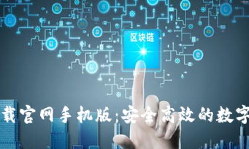 虚拟币钱包下载官网手机版：安全高效的数字货币管理工具