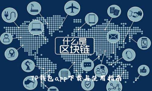 TP钱包app下载与使用指南