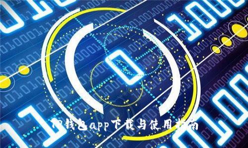 TP钱包app下载与使用指南