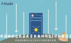 TPWallet收款地址遗失后是否