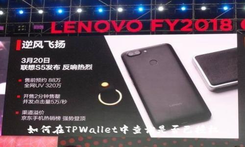 如何在TPWallet中查询是否已授权