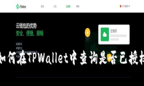 如何在TPWallet中查询是否已授权